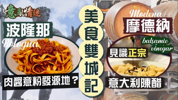 【意亂情迷🇮🇹】美食雙城記｜價比黃金滴滴香！走訪Modena醋莊 見識正宗意大利陳醋整法！12年陳釀是基本要求？｜學術名城Bologna 真的是肉醬意粉發源地？最大教堂為何成為「爛尾樓」？