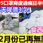 🔴大陸N95口罩商度過瘋狂半個月後！食西北風！價格一天降價3次！今年2月份已再無訂單！｜CC字幕｜日更頻道