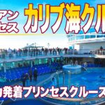 ビジネスクラスでヒューストンへ！クルーズ船でカリブ海の島々とついでにNASAにも行っちゃおう！