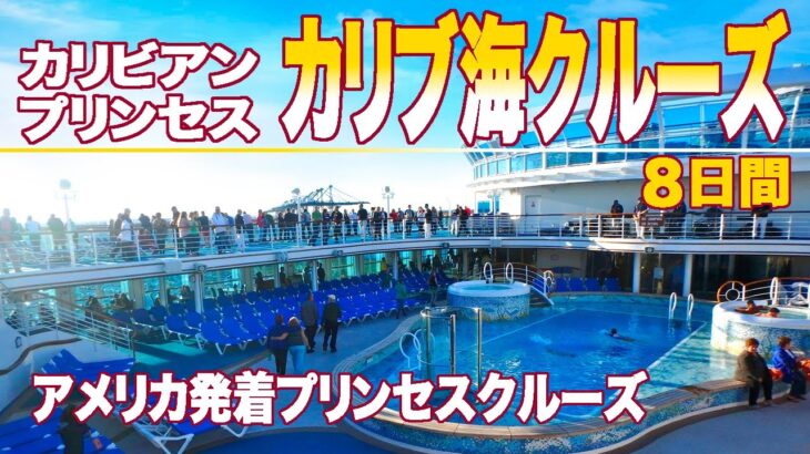 ビジネスクラスでヒューストンへ！クルーズ船でカリブ海の島々とついでにNASAにも行っちゃおう！