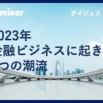 【NCBセミナー】2023年金融ビジネスに起きる 5つの潮流