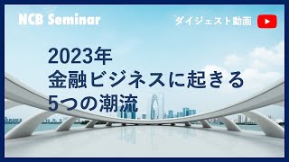 【NCBセミナー】2023年金融ビジネスに起きる 5つの潮流