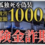 【貧困ビジネス】入居者の「孤独死」偽装で逮捕、保険悪用する新たな手口とは #楽待NEWS