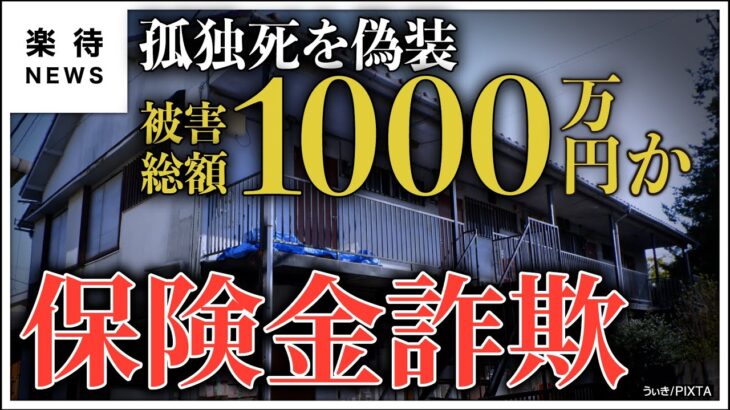 【貧困ビジネス】入居者の「孤独死」偽装で逮捕、保険悪用する新たな手口とは #楽待NEWS