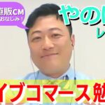 【次世代ビジネス】やのぱん直伝！ライブコマース勉強会＜NEWS CH.4＞