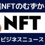 企業NFTの難しいところを話す【NFT ビジネスニュース】