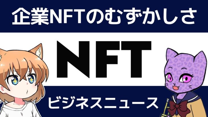 企業NFTの難しいところを話す【NFT ビジネスニュース】