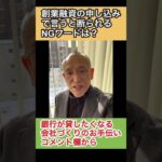 起業する際の創業融資の申し込みでは、銀行さんに言ってはいけないNGワードがいくつかあります。銀行に行く前に、わかりやすい説明で相談に乗ってくれる人と打ち合わせしましょう。美幌 融資コンサルタント