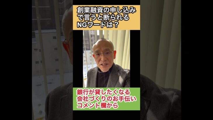 起業する際の創業融資の申し込みでは、銀行さんに言ってはいけないNGワードがいくつかあります。銀行に行く前に、わかりやすい説明で相談に乗ってくれる人と打ち合わせしましょう。美幌 融資コンサルタント