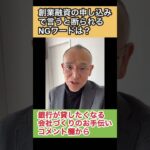 起業する際の創業融資の申し込みでは、銀行さんに言ってはいけないNGワードがいくつかあります。銀行に行く前に、わかりやすい説明で相談に乗ってくれる人と打ち合わせしましょう。小樽 融資コンサルタント