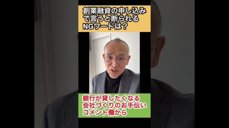 起業する際の創業融資の申し込みでは、銀行さんに言ってはいけないNGワードがいくつかあります。銀行に行く前に、わかりやすい説明で相談に乗ってくれる人と打ち合わせしましょう。小樽 融資コンサルタント