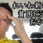 れいわ新選組の貧困ビジネスと障害者ビジネス！山本太郎の「できもしない公約」と「特定枠で障害者候補の擁立」は 日本のためになりません！ 本当の困窮者は電話ください。【 NHK党 立花孝志 切り抜き 】