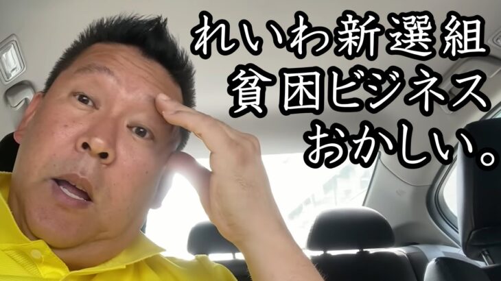 れいわ新選組の貧困ビジネスと障害者ビジネス！山本太郎の「できもしない公約」と「特定枠で障害者候補の擁立」は 日本のためになりません！ 本当の困窮者は電話ください。【 NHK党 立花孝志 切り抜き 】