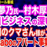 仁藤夢乃氏・村木厚子氏…貧困ビジネスの深い闇／闇のクマさん様がアパート事業の実態をズバリ／腐敗した野党と国会／NHK役員と職員の平均年収が高すぎる