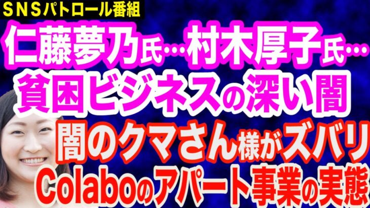 仁藤夢乃氏・村木厚子氏…貧困ビジネスの深い闇／闇のクマさん様がアパート事業の実態をズバリ／腐敗した野党と国会／NHK役員と職員の平均年収が高すぎる