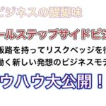 ギミアビジネスの醍醐味〜スモールステップビジネスを紹介します！！No,019