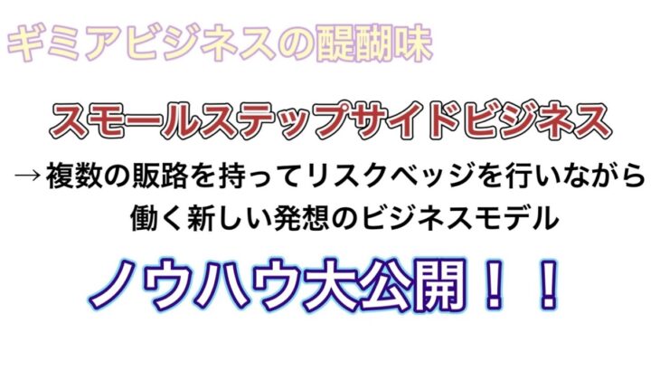 ギミアビジネスの醍醐味〜スモールステップビジネスを紹介します！！No,019