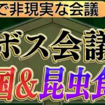 【ダボス会議、昆虫食で討論発生】世界に強い影響力を持つ方々が非現実な話題をする所？中国＆昆虫食の話題で討論発生　No4◆文化人デジタル瓦版◆2023/1/18 山岡×山下×長尾×葛城