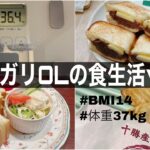 【摂食障害？】ガリガリOLの食生活/同居人と協定を結ぶ/華金喫茶店/自炊時々外食