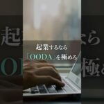 起業するなら「OODA」を極めろ#起業 #副業 #インプット #ネゴスタ #PDCA #OODA