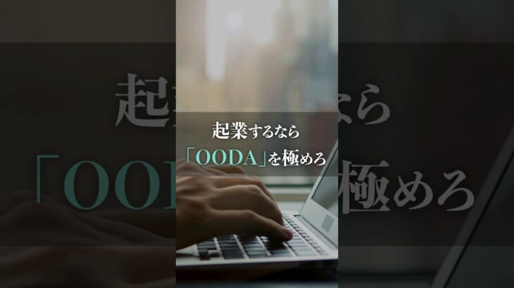 起業するなら「OODA」を極めろ#起業 #副業 #インプット #ネゴスタ #PDCA #OODA