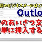 Outlookで新年最初のビジネスメールに使いたいあいさつ文を簡単に作る方法