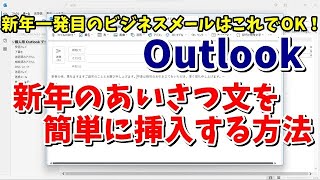 Outlookで新年最初のビジネスメールに使いたいあいさつ文を簡単に作る方法