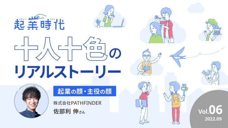 [ショート版]起業時代 十人十色のリアルストーリー／株式会社PATHFINDER 佐部利 伸