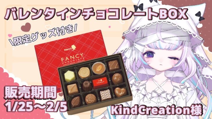 【PR】バレンタインチョコレートBOXの食レポとグッズ紹介🍫💜【Vtuber】