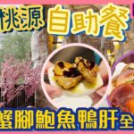 [PT自費食評] 性價比極高嘅海鮮自助餐🍽最適合一家大細！龍蝦蟹腳都係任食🦞仲有Raclette熔岩芝士🧀芒果千層蛋糕🍰