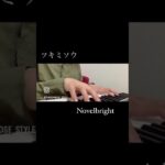 女性起業家が弾き語りやってみた♡Part3 ▶︎▶︎▶︎ ツキミソウ／Novelbright ［起業・副業・物販スクール・BUYMA・脱サラ］ #shorts