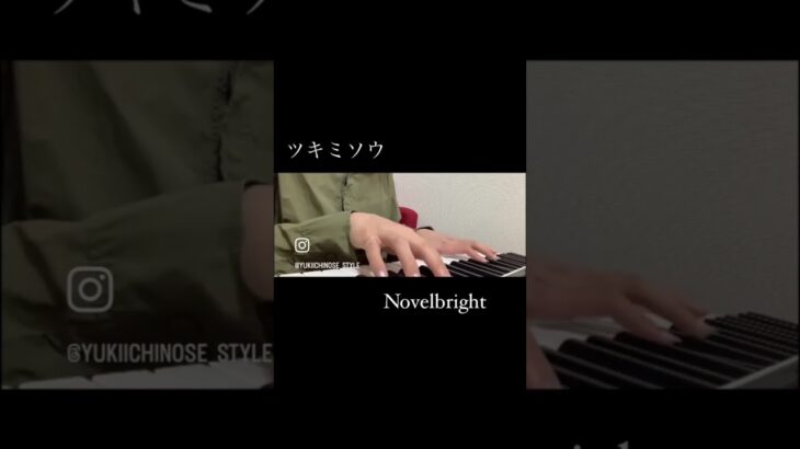 女性起業家が弾き語りやってみた♡Part3 ▶︎▶︎▶︎ ツキミソウ／Novelbright ［起業・副業・物販スクール・BUYMA・脱サラ］ #shorts