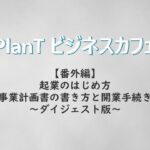 PlanTビジネスカフェ【番外編】ダイジェスト