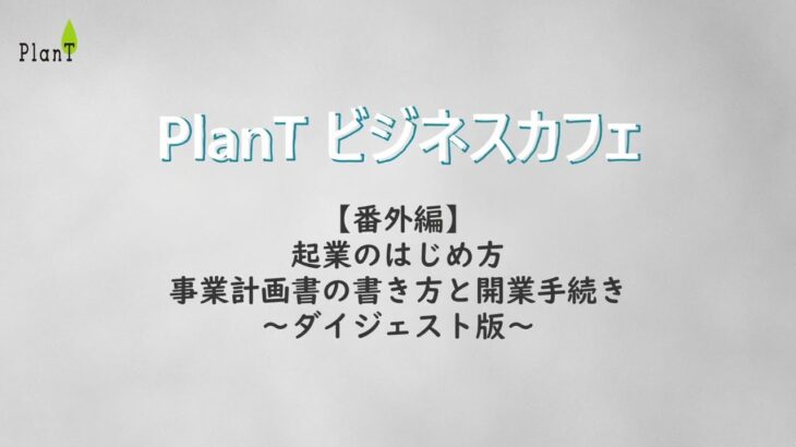 PlanTビジネスカフェ【番外編】ダイジェスト