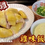 🎀賀年白切雞配原味雞飯|一雞兩食|簡單易煮超水準|Poached chicken w/ chicken flavored rice