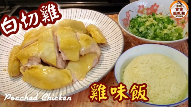 🎀賀年白切雞配原味雞飯|一雞兩食|簡單易煮超水準|Poached chicken w/ chicken flavored rice