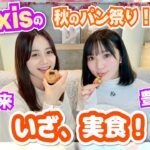 【いざ、実食！】続・続 秋(冬)のパン祭り！実食編！【Pyxis(豊田萌絵・伊藤美来)】