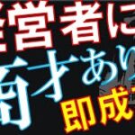 【起業】【ギフト】経営者に商才があれば従業員が凡人ばかりでも企業は成長できるか【経営者の役割】【Q&A0096】