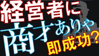 【起業】【ギフト】経営者に商才があれば従業員が凡人ばかりでも企業は成長できるか【経営者の役割】【Q&A0096】