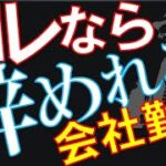 【起業】【独立】会社を辞めるかどうかはこうして決めろ！３選【サラリーマン】【副業】【Q&A0098】