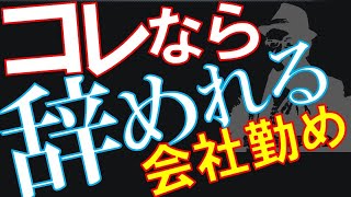 【起業】【独立】会社を辞めるかどうかはこうして決めろ！３選【サラリーマン】【副業】【Q&A0098】