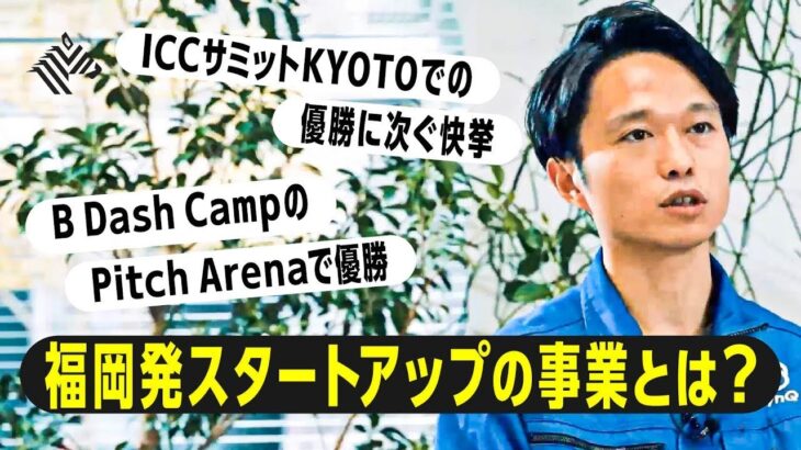 起業家ピッチ大会連続優勝！福岡発グローバルカンパニーを目指す「QUANDO」の事業とは？