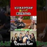 【ヒカル】ビジネスクラスが高いの最近気づいた【Repezen Foxx｜レペゼンフォックス 】 #shorts