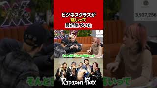 【ヒカル】ビジネスクラスが高いの最近気づいた【Repezen Foxx｜レペゼンフォックス 】 #shorts