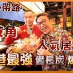 Ricky帶路 私心推荔枝角人氣居酒屋 隱世最強備長炭燒雞Lai Chi Kok’s izakaya  serves HK’s best binchotan grilled chicken