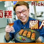 Ricky講煮講食 名廚蘿蔔糕懶人版 傳統酒樓撞糕法省時方便 香脆軟滑仲食到爆汁蘿蔔 Master grade turnip rice cake in easy version (⚠️材料份量有更正）