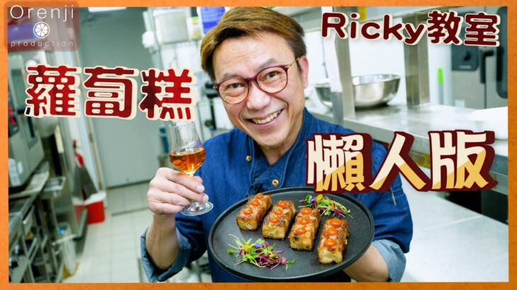 Ricky講煮講食 名廚蘿蔔糕懶人版 傳統酒樓撞糕法省時方便 香脆軟滑仲食到爆汁蘿蔔 Master grade turnip rice cake in easy version (⚠️材料份量有更正）