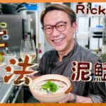 Ricky講煮講食 古法手工泥鯭粥：半世紀前嘅味道 嫩滑鮮味 童年回憶番哂嚟!! authentic craft Rabbitfish Congee