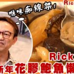 (食街影片預告）Ricky san實試花膠鮑魚新年懶人包!! 影片連結：https://www.youtube.com/watch?v=ncn8cUsodNs