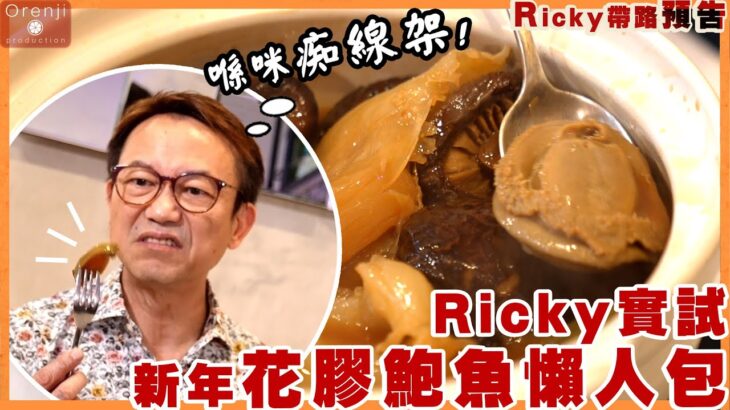 (食街影片預告）Ricky san實試花膠鮑魚新年懶人包!! 影片連結：https://www.youtube.com/watch?v=ncn8cUsodNs